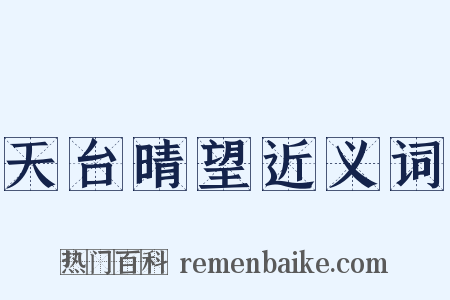 天台晴望近义词是什么意思的图片